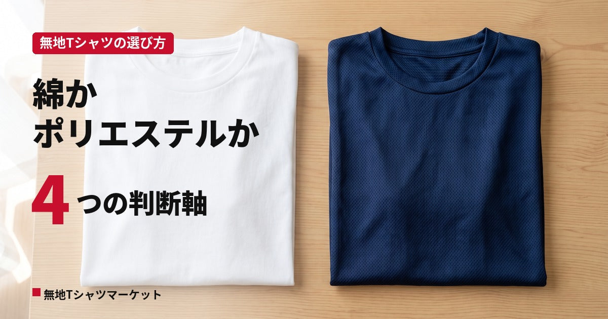 無地Tシャツは綿かポリエステルか|汗・シワ・プリントで選び分ける