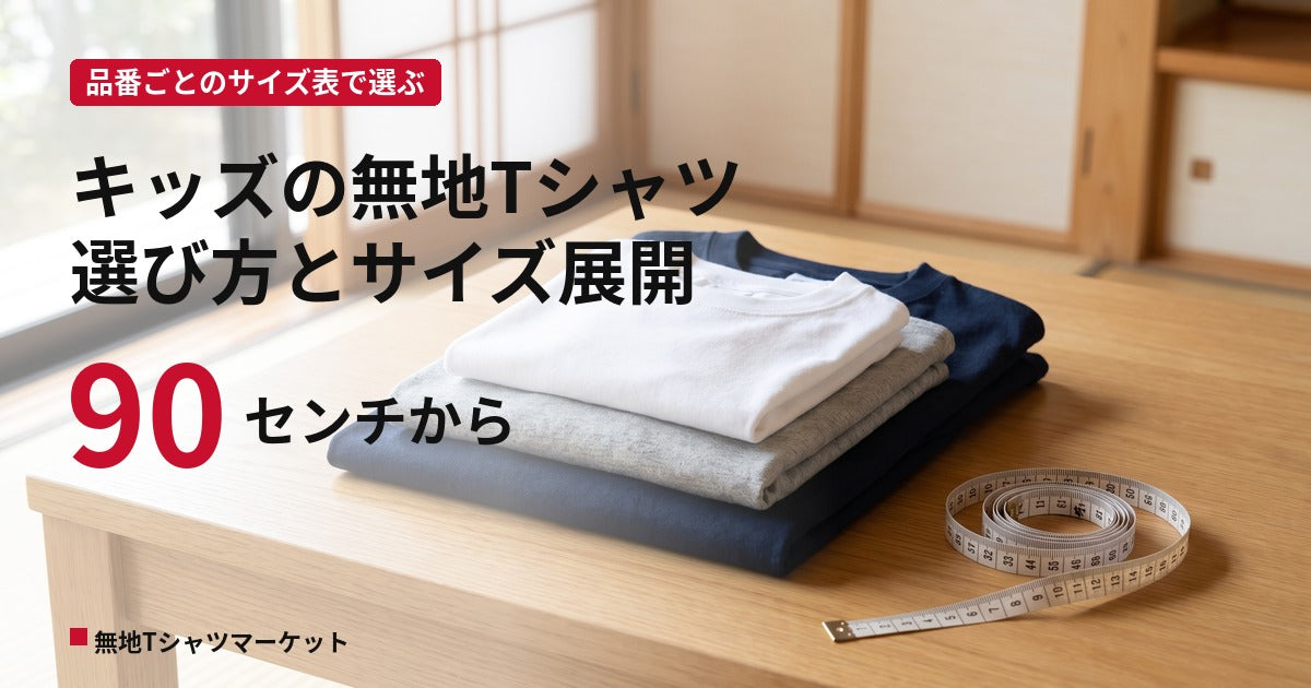 キッズの無地Tシャツの選び方|90センチからのサイズ展開と品番の違い