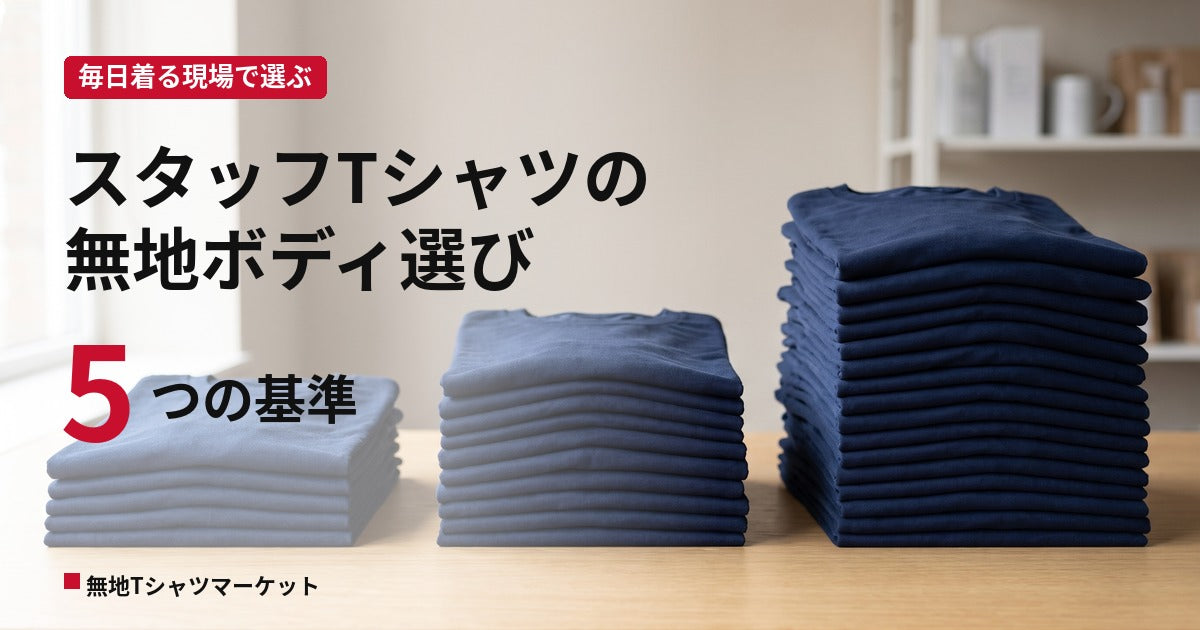 スタッフTシャツの無地ボディ選び|毎日着る現場で外さない5つの基準