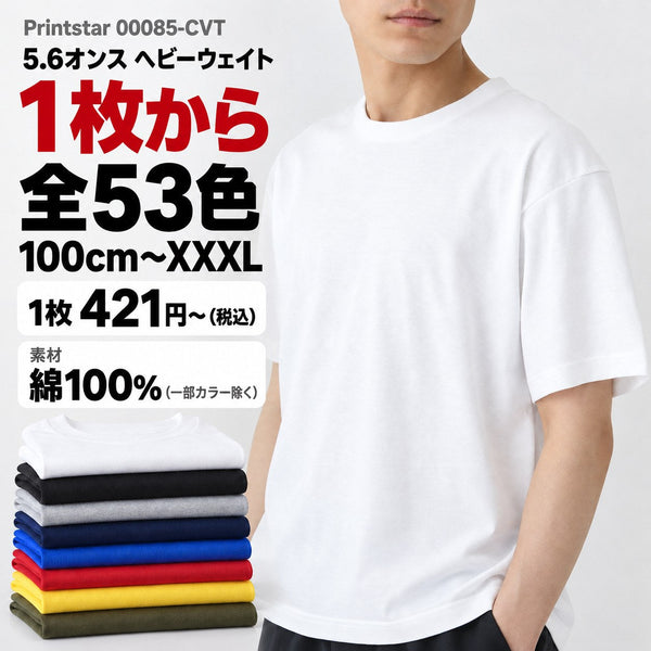 00085-CVT 無地Tシャツ 5.6オンス ヘビーウェイト メイン画像(素材・カラー数・サイズ・1枚の価格)
