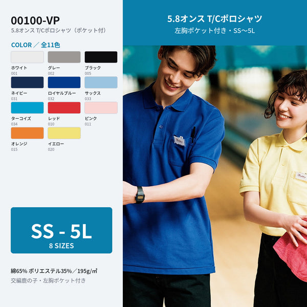 00100-VP 5.8オンス T/Cポロシャツ ポケット付 取扱カラー全11色とサイズ展開 SS〜5L