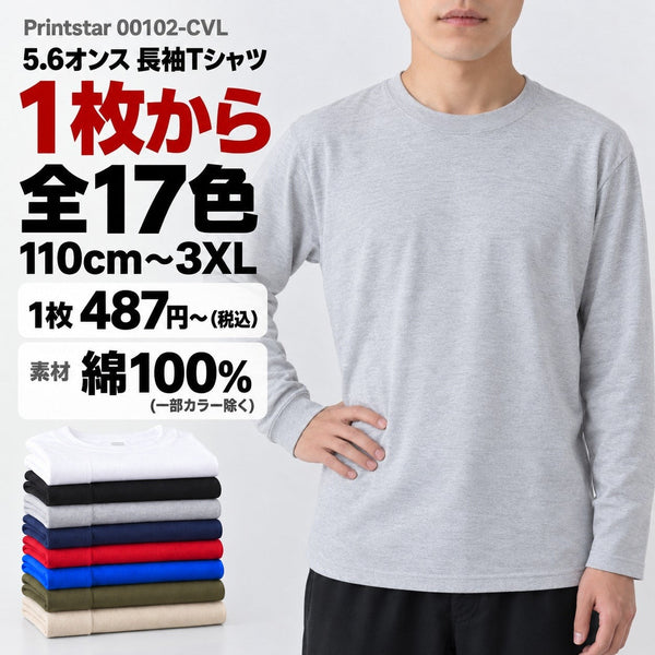 00102-CVL 無地Tシャツ 5.6オンス ヘビーウェイト長袖 メイン画像(素材・カラー数・サイズ・1枚の価格)