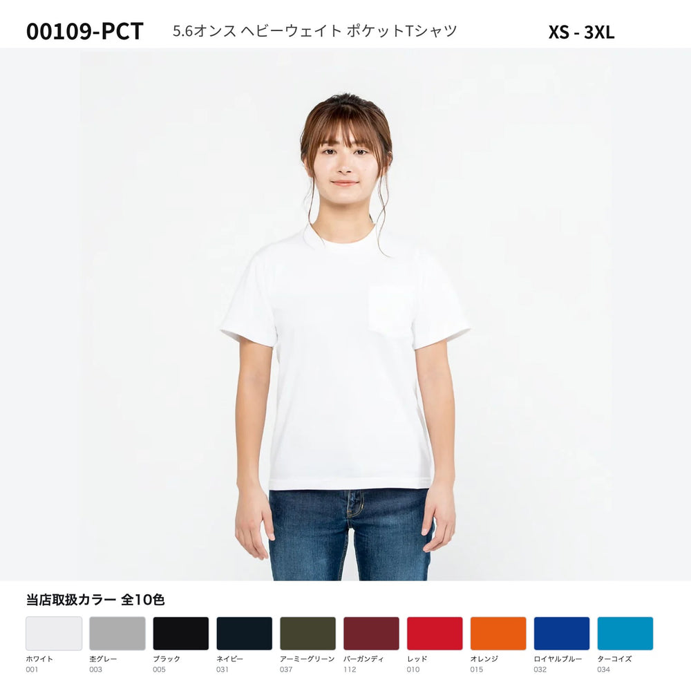 00109-PCT 5.6オンス ヘビーウェイト ポケットTシャツ ホワイト着用と当店取扱カラー全10色