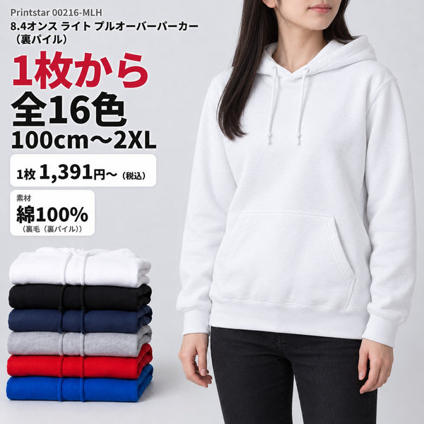 00216-MLH 8.4オンス フーデッドライトパーカー メイン(1枚から・全色・価格・素材)