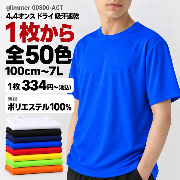 00300-ACT 無地ドライTシャツ 4.4オンス 吸汗速乾 メイン画像(素材・カラー数・サイズ・1枚の価格)