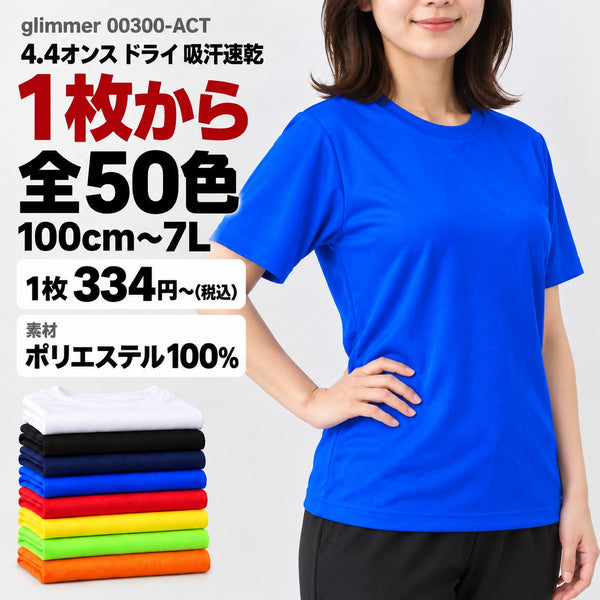 00300-ACT 無地ドライTシャツ 4.4オンス 吸汗速乾 メイン画像(素材・カラー数・サイズ・1枚の価格)