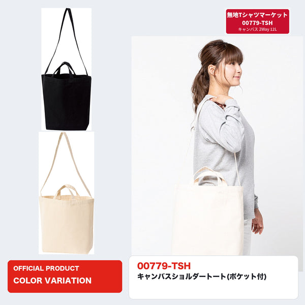 00779-TSH キャンバスショルダートート ナチュラル着用イメージと全2色のカラー一覧