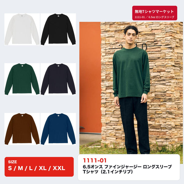 1111-01 6.5オンス ファインジャージー ロングスリーブTシャツ 全6色とモデル着用画像