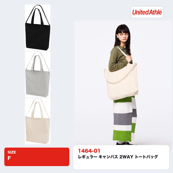 1464-01 レギュラー キャンバス 2WAY トートバッグ 全3色とモデル着用イメージ