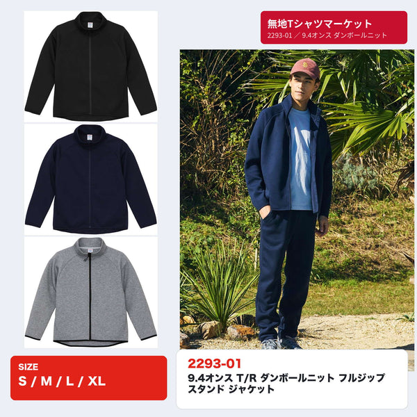 2293-01 9.4オンス T/R ダンボールニット フルジップ スタンド ジャケット 全3色とモデル着用イメージ