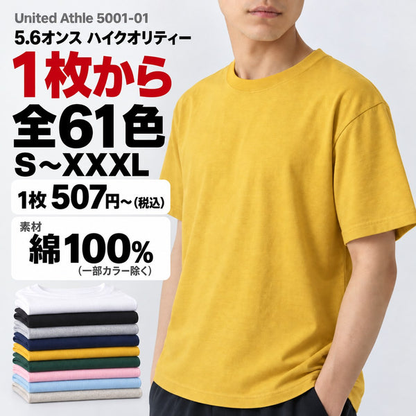 5001-01 無地Tシャツ 5.6オンス ハイクオリティー メイン画像(素材・カラー数・サイズ・1枚の価格)