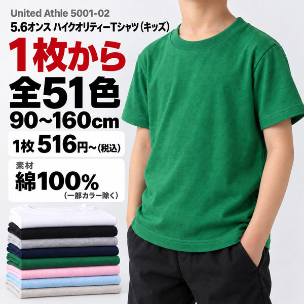 5001-02 5.6オンス ハイクオリティーTシャツ(キッズ) メイン画像(素材・カラー数・サイズ・1枚の価格)