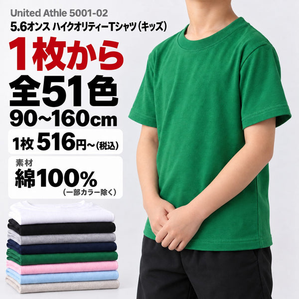 5001-02 5.6オンス ハイクオリティーTシャツ(キッズ) メイン画像(素材・カラー数・サイズ・1枚の価格)