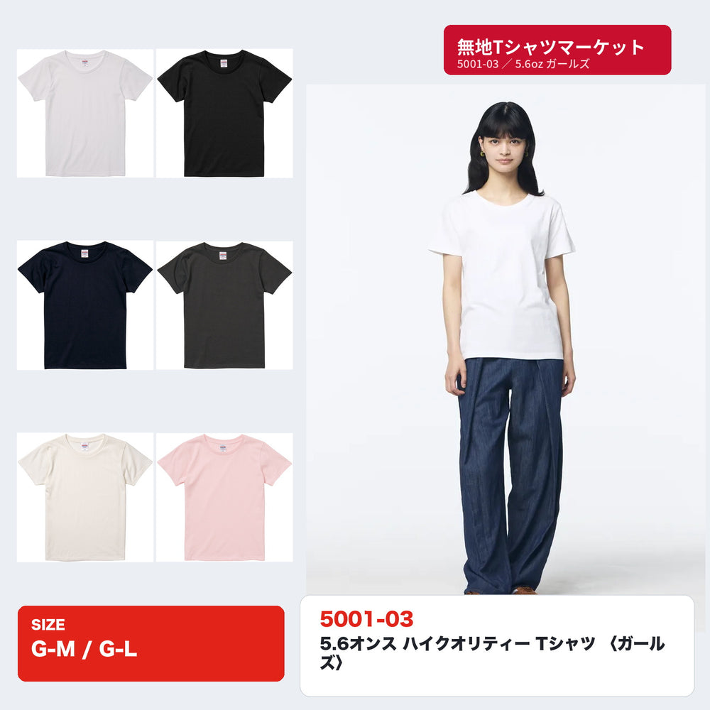 5001-03 5.6オンス ハイクオリティーTシャツ ガールズ 全6色とホワイト着用イメージ