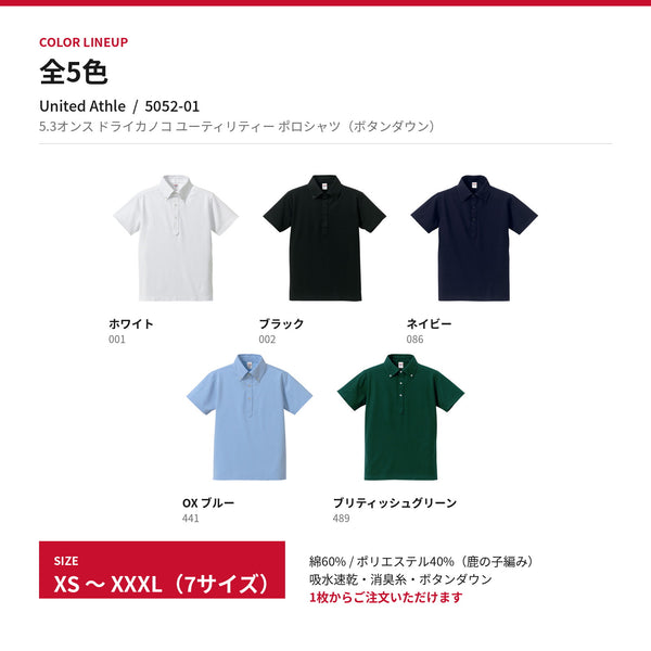 5052-01 ボタンダウンポロシャツ 全5色のカラー展開とサイズ帯