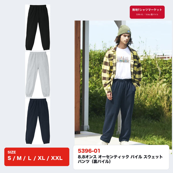 5396-01 8.8オンス オーセンティック パイル スウェット パンツ ブラック・アッシュ・ネイビーの平置きとモデル着用イメージ