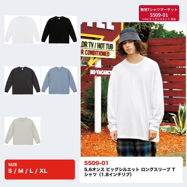 United Athle 5509-01 5.6オンス ビッグシルエット ロングスリーブTシャツ 全5色とホワイトのモデル着用イメージ