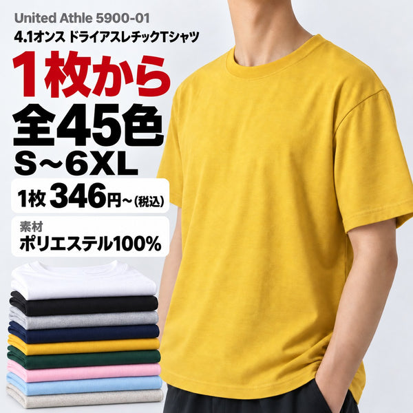 5900-01 4.1オンス ドライアスレチックTシャツ メイン画像(素材・カラー数・サイズ・1枚の価格)
