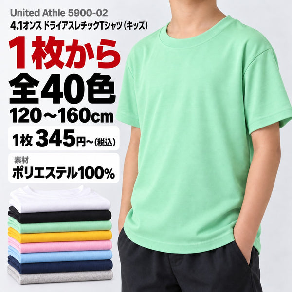5900-02 4.1オンス ドライアスレチックTシャツ(キッズ) メイン画像(素材・カラー数・サイズ・1枚の価格)