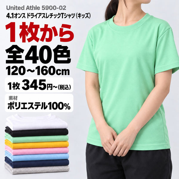 5900-02 4.1オンス ドライアスレチックTシャツ(キッズ) メイン画像(素材・カラー数・サイズ・1枚の価格)