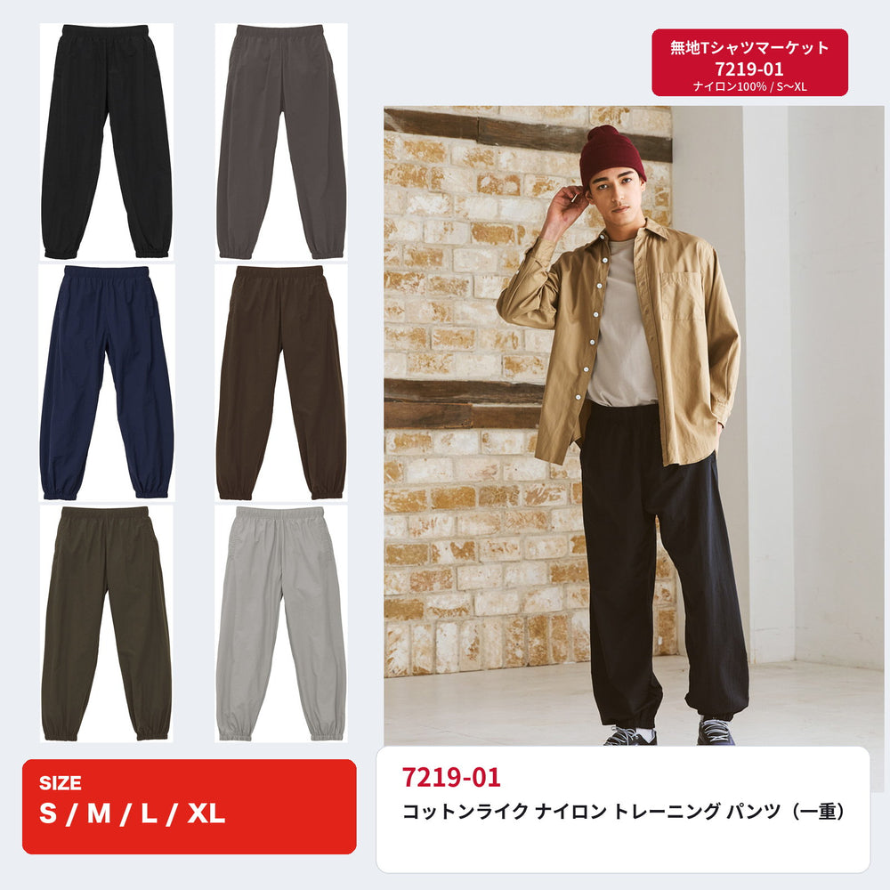7219-01 コットンライク ナイロン トレーニング パンツ 全6色とモデル着用イメージ
