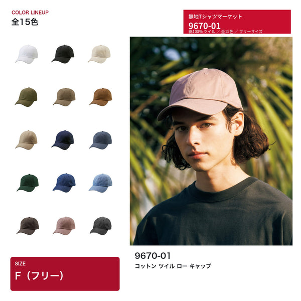 United Athle 9670-01 コットンツイル ローキャップ 全15色のカラー展開とスモーキーモーブの着用イメージ