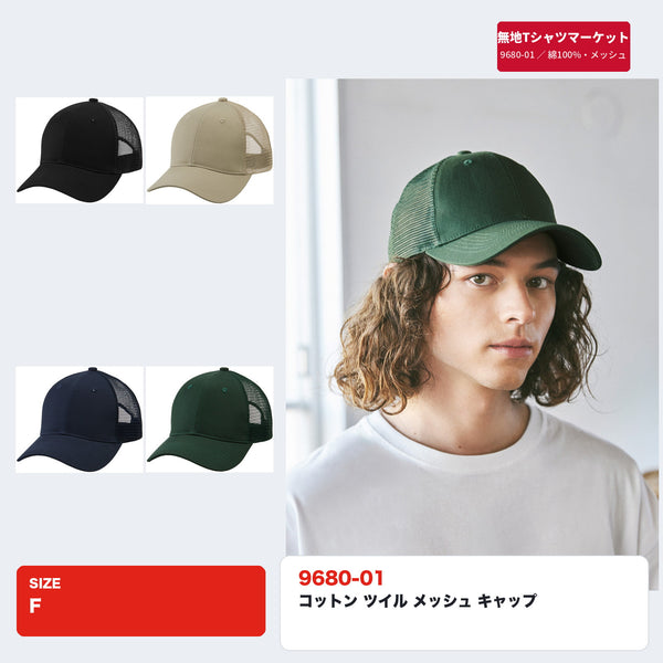 9680-01 コットンツイルメッシュキャップ 全4色(ブラック・ライトベージュ・ネイビー・ブリティッシュグリーン)とブリティッシュグリーンの着用イメージ