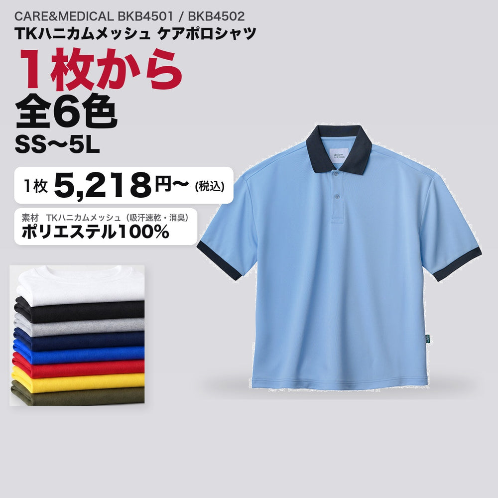 CARE&MEDICAL BKB4501 / BKB4502 カタログメイン画像(1枚5218円・TKハニカムメッシュ ケアポロシャツ)