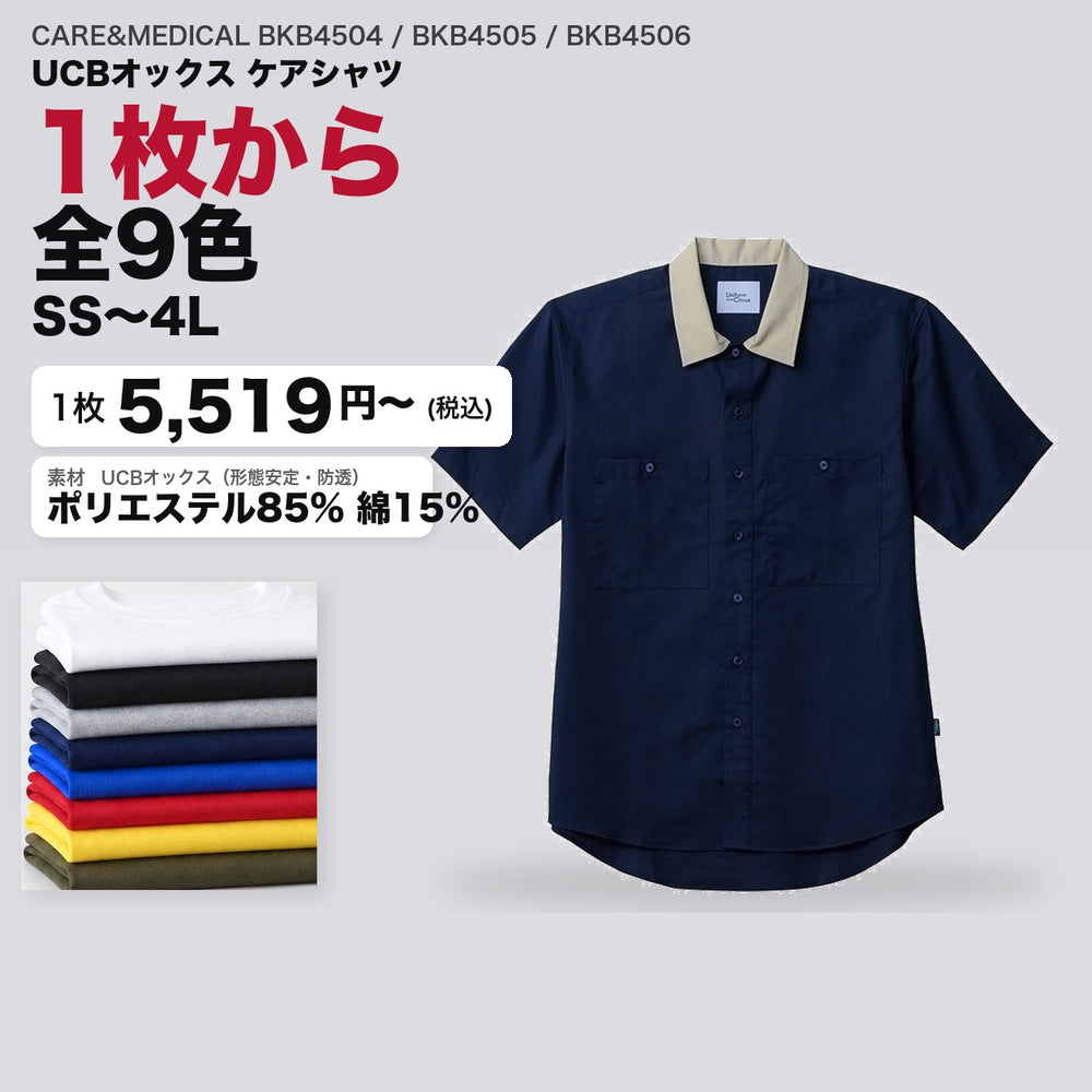 CARE&MEDICAL BKB4504 / BKB4505 / BKB4506 カタログメイン画像(1枚5519円・UCBオックス ケアシャツ)