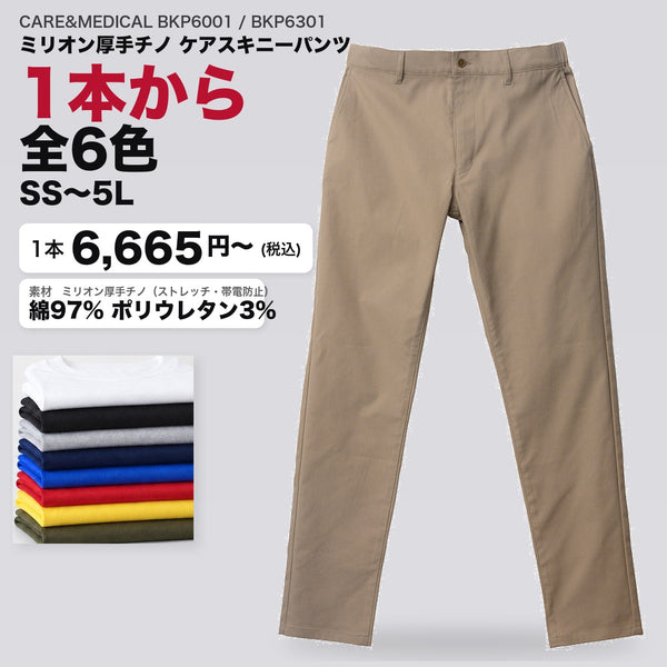 CARE&MEDICAL BKP6001 / BKP6301 カタログメイン画像(1枚6665円・ミリオン厚手チノ ケアスキニーパンツ)