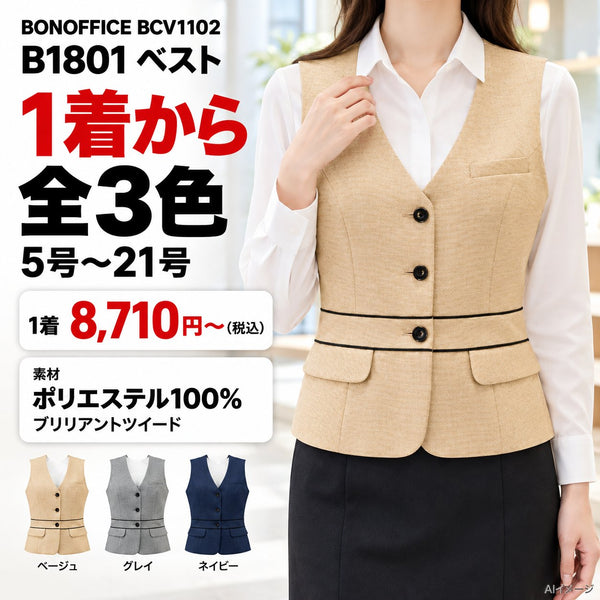 BONOFFICE B1801 ベスト|BCV1102 1枚目 着用写真と価格・色数
