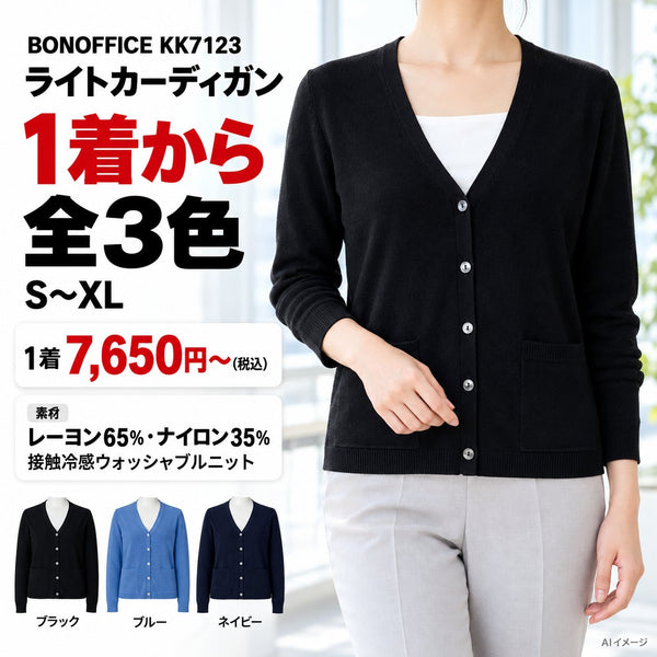 BONOFFICE ライト(KK7123) カーディガン|KK7123 1枚目 着用写真と価格・色数