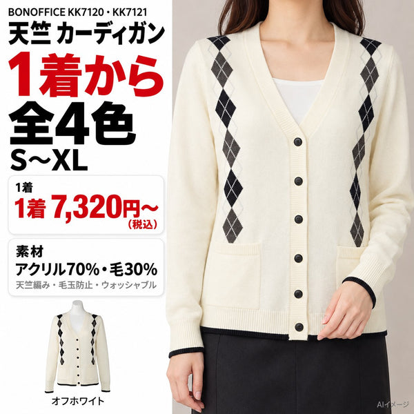 BONOFFICE 天竺(KK7120・KK7121) カーディガン|KK7120・KK7121 1枚目 着用写真と価格・色数