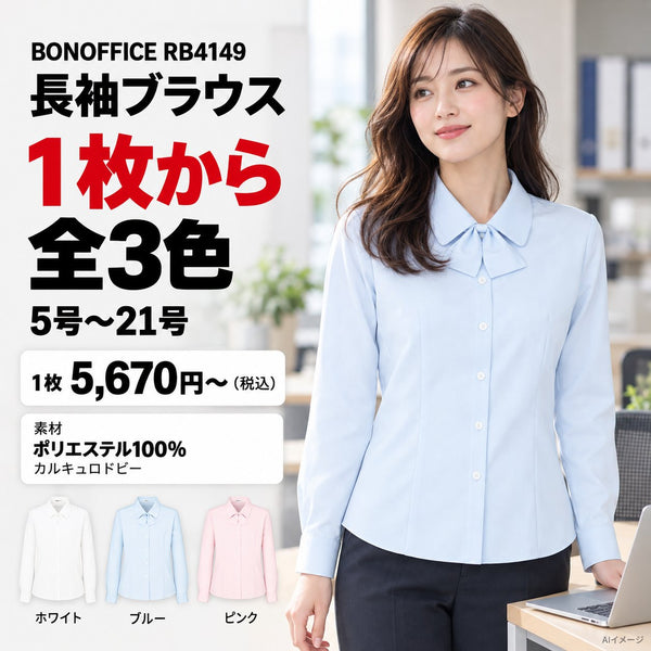 BONOFFICE RB4149 長袖ブラウス 1枚目 着用写真と価格・色数