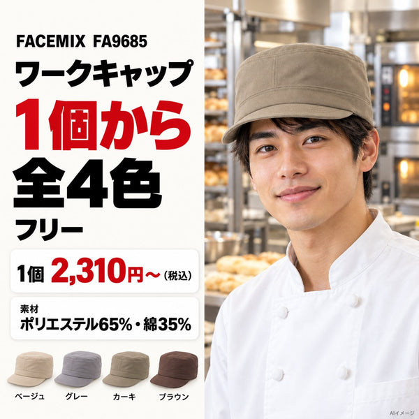 FACEMIX FA9685 ワークキャップ 1枚目 着用写真と価格・色数