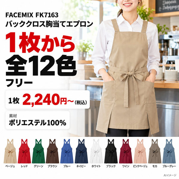 FACEMIX FK7163 バッククロス胸当てエプロン 1枚目 着用写真と価格・色数