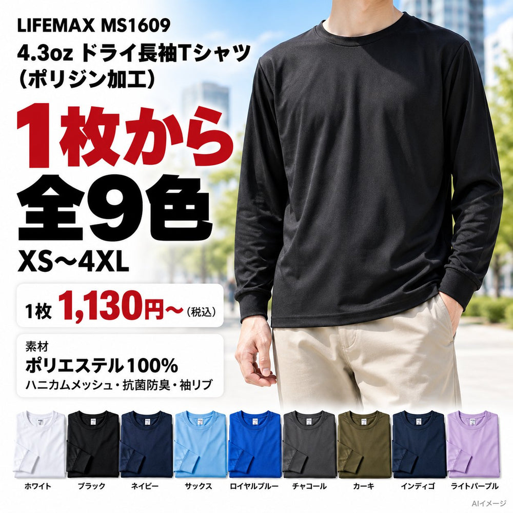 LIFEMAX 4.3オンスドライロングスリーブTシャツ(ポリジン加工)|MS1609 1枚目 着用写真と価格・色数