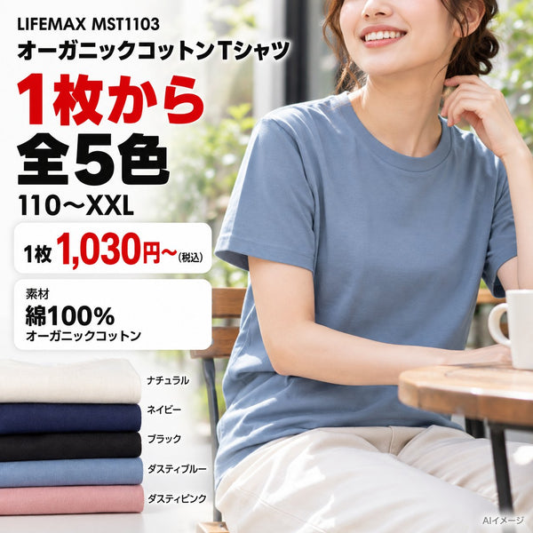 LIFEMAX MST1103 オーガニックコットンTシャツ 1枚目 着用写真と価格・色数