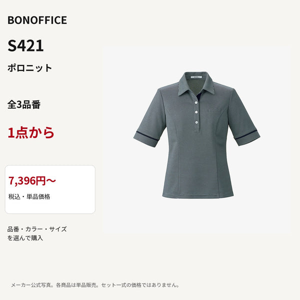 BONOFFICE S421 ポロニット 公式商品写真 単品価格7396円から