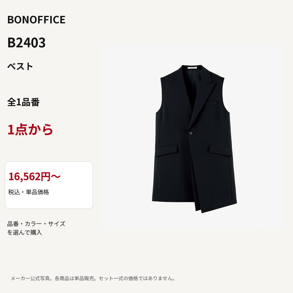 BONOFFICE B2403 ベスト 公式商品写真 単品価格16562円から