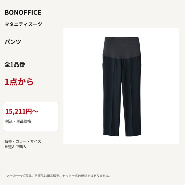 BONOFFICE マタニティスーツ パンツ 公式商品写真 単品価格15211円から