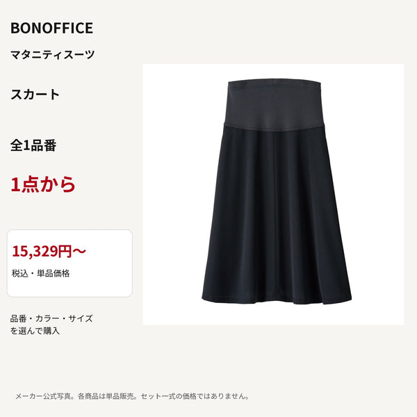 BONOFFICE マタニティスーツ スカート 公式商品写真 単品価格15329円から
