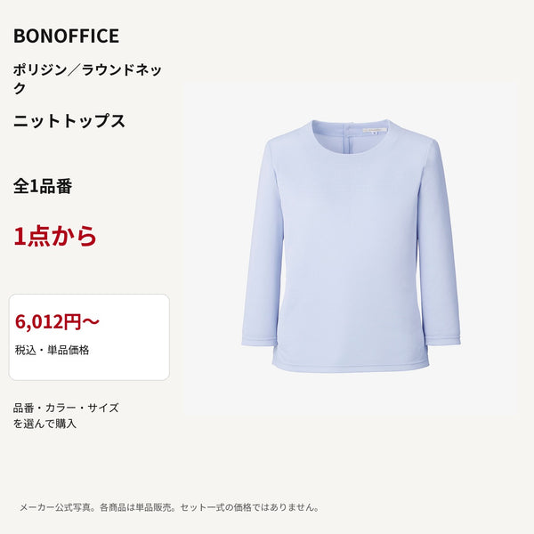 BONOFFICE ポリジン/ラウンドネック ニットトップス 公式商品写真 単品価格6012円から