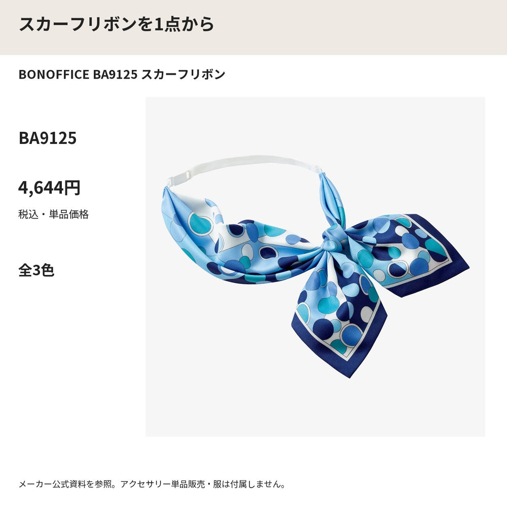 BONOFFICE BA9125 スカーフリボン メーカー公式写真 税込単品価格