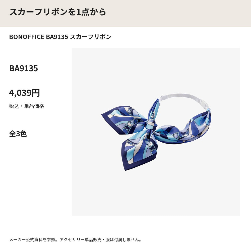 BONOFFICE BA9135 スカーフリボン メーカー公式写真 税込単品価格