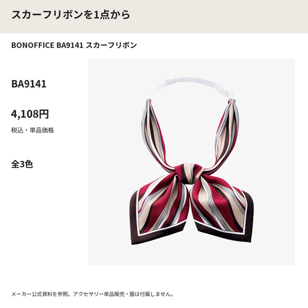 BONOFFICE BA9141 スカーフリボン メーカー公式写真 税込単品価格
