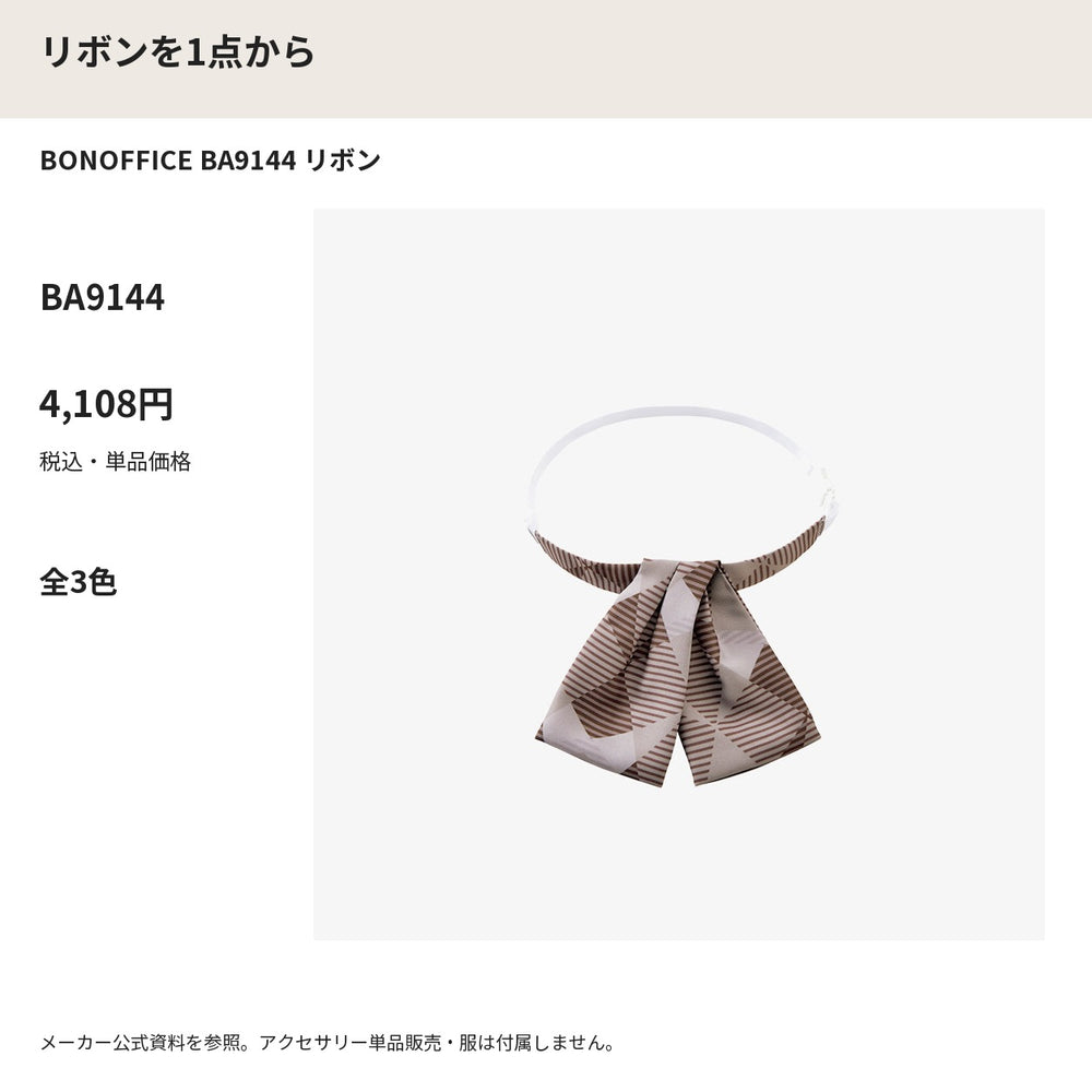 BONOFFICE BA9144 リボン メーカー公式写真 税込単品価格