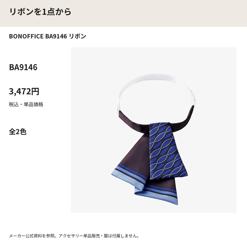 BONOFFICE BA9146 リボン メーカー公式写真 税込単品価格