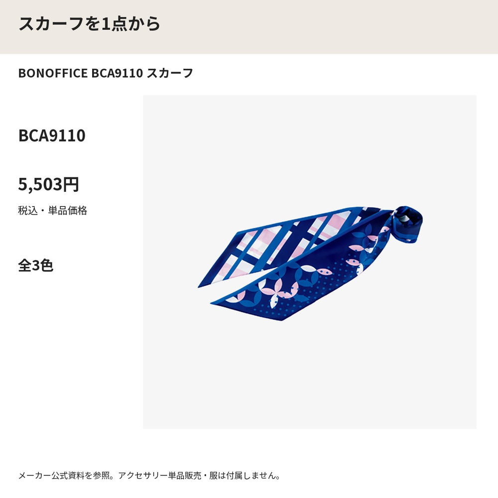 BONOFFICE BCA9110 スカーフ メーカー公式写真 税込単品価格