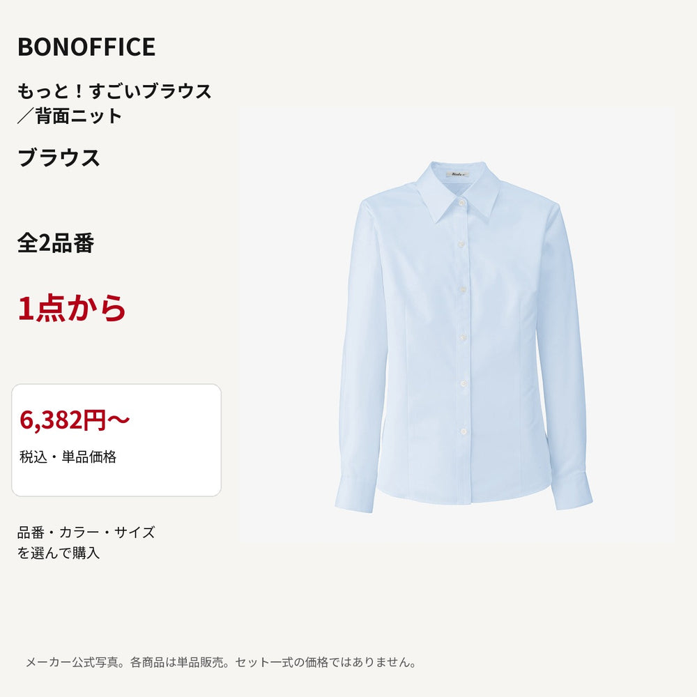 BONOFFICE もっと!すごいブラウス/背面ニット ブラウス 公式商品写真 単品価格6382円から